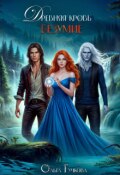Обложка книги "Древняя кровь. Безумие "