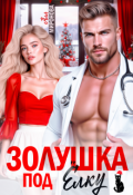 Обложка книги "Золушка под ёлку"