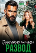 Обложка книги "Развод.  Первая любовь моего мужа"