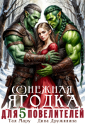 Обложка книги "(с)нежная ягодка для пяти повелителей"