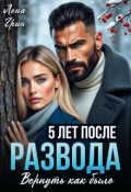 Обложка книги "Пять лет после развода. Вернуть как было"