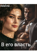 Обложка книги "В его Власть "