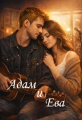 Обложка книги "Адам и Ева"