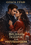 Обложка книги "Вредный подарок для миллиардера. Новогодняя история"