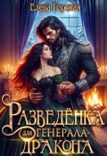 Обложка книги "Разведёнка для генерала-дракона"