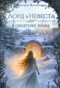 Обложка книги "Лорд и Невеста. В объятиях зимы"