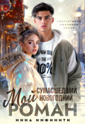 Обложка книги "Мой сумасшедший новогодний Роман"