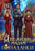 Обложка книги "Две жизни мадам попаданки"