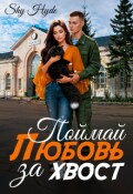 Обложка книги "Поймай любовь за хвост"