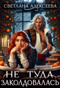 Обложка книги "Не туда заколдовалась!"