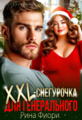 Обложка книги "Xxl-снегурочка для генерального"