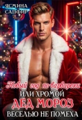 Обложка книги "Новый год по-варварски, хромой Дед мороз веселью не помеха"
