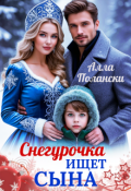 Обложка книги "Снегурочка ищет сына"