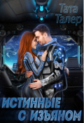 Обложка книги "Истинные с изъяном"