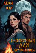 Обложка книги "Непокорная для дружинника"