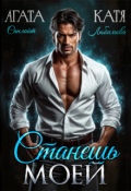 Обложка книги "Станешь моей"