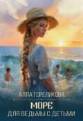 Обложка книги "Море для ведьмы с детьми"