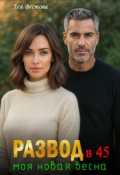 Обложка книги "Развод в 45. Моя новая весна."
