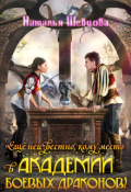 Обложка книги "Еще неизвестно, кому место в Академии Боевых Драконов!"