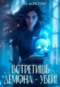 Обложка книги "Встретишь демона - убей!"