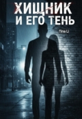 Обложка книги "Хищник и Его тень "