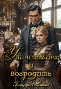 Обложка книги "Уничтожить и возродить"
