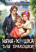 Обложка книги "Няня-кошка для дракошки"