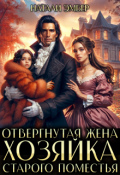 Обложка книги "Отвергнутая жена. Хозяйка старого поместья"