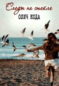Обложка книги "Следы на стекле"
