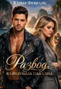 Обложка книги "Развод. Я придумала тебя сама "