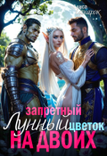 Обложка книги "Запретный Лунный цветок на двоих"