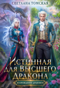 Обложка книги "Истинная для Высшего Дракона"
