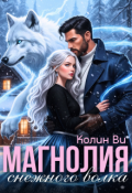Обложка книги "Магнолия снежного волка"