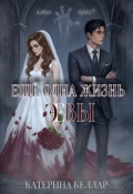 Обложка книги "Еще одна жизнь Эвы"