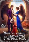 Обложка книги "Мама на неделю, или (не)счастье на драконью голову"