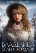 Обложка книги "Владелица Белых Холмов"