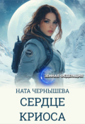 Обложка книги "Сердце Криоса"