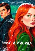 Обложка книги "Волк и Лисица"