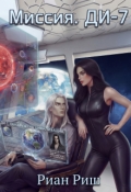 Обложка книги "Миссия. Ди-7"