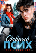 Обложка книги "Сводный псих"