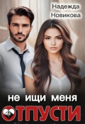 Обложка книги "Отпусти, не ищи меня"