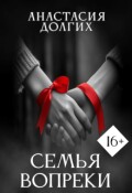 Обложка книги "Семья вопреки"