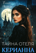 Обложка книги "Тайна отеля "Керианна""