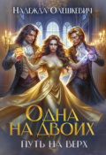 Обложка книги "Одна на двоих. Путь на Верх"