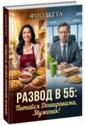 Обложка книги "Развод в 55: Питайся Дошираками, Муженек!"