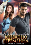 Обложка книги "Несостоявшаяся невеста, или Внезапно беременна"