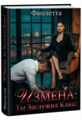 Обложка книги "Измена: Ты Заслужил Кляп!"