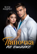 Обложка книги "Папочка по ошибке"