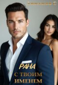 Обложка книги "Рана с твоим именем"