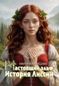 Обложка книги "Настоящий эльф. История Лиссии"